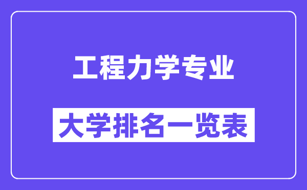 天下工程力学专业大学排名一览表(最新排行榜)