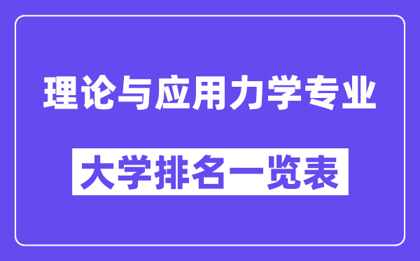 天下实际与利用力学专业大学排名一览表(最新排行榜)