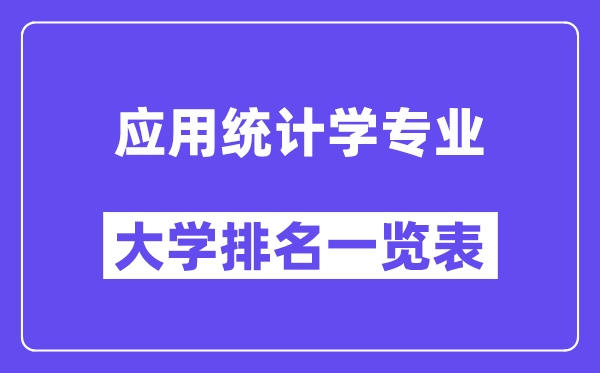 天下利用统计学专业大学排名一览表(最新排行榜)