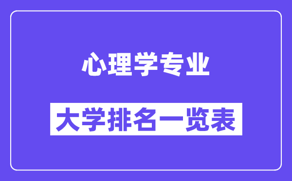 天下心思学专业大学排名一览表(最新排行榜)