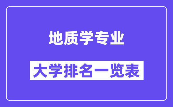 天下地质学专业大学排名一览表(最新排行榜)