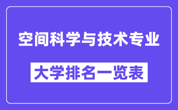天下空间迷信与手艺专业大学排名一览表(最新排行榜)