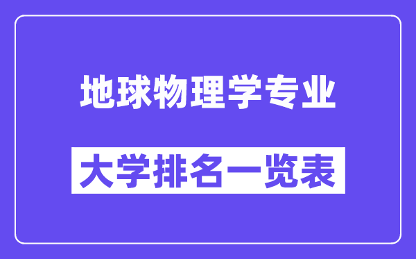 天下地球物理学专业大学排名一览表（最新排行榜）