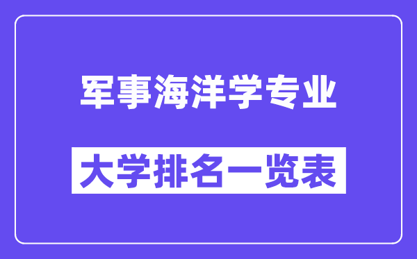 天下军事陆地学专业大学排名一览表(最新排行榜)