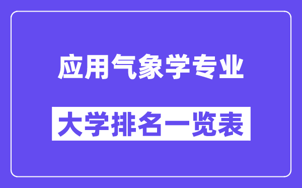 天下利用景象形象学专业大学排名一览表（最新排行榜）