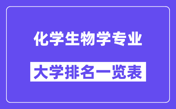 天下化先生物学专业大学排名一览表(最新排行榜)