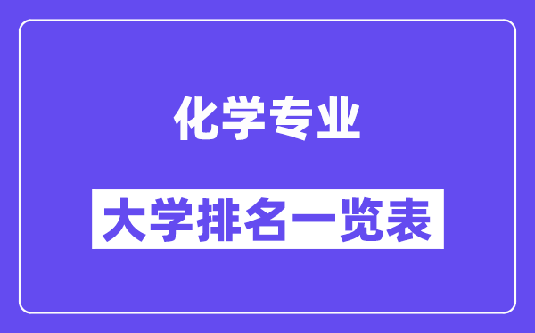天下化学专业大学排名一览表(最新排行榜)