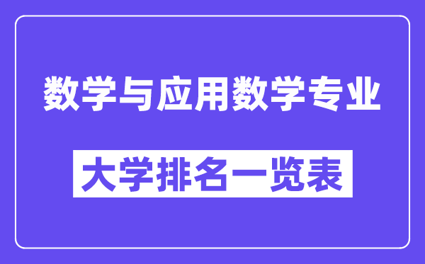 天下数学与操纵数学专业大学排名一览表(最新排行榜)