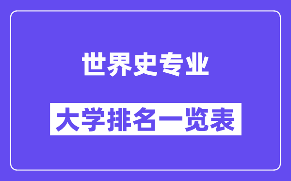 天下天下史专业大学排名一览表（最新排行榜）
