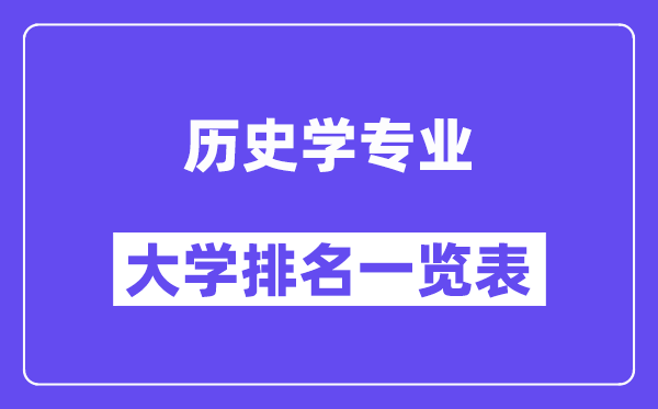 天下汗青学专业大学排名一览表(最新排行榜)