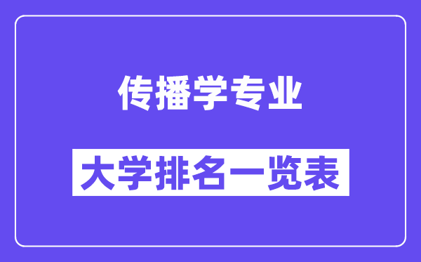 天下传布学专业大学排名一览表(最新排行榜)