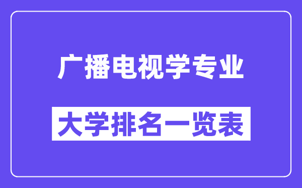 天下播送电视学专业大学排名一览表（最新排行榜）