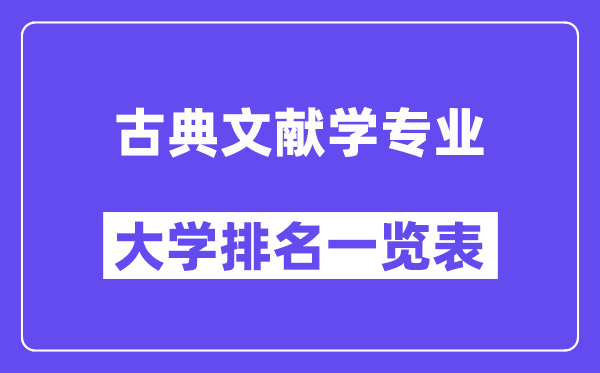 天下古典文献学专业大学排名一览表（最新排行榜）