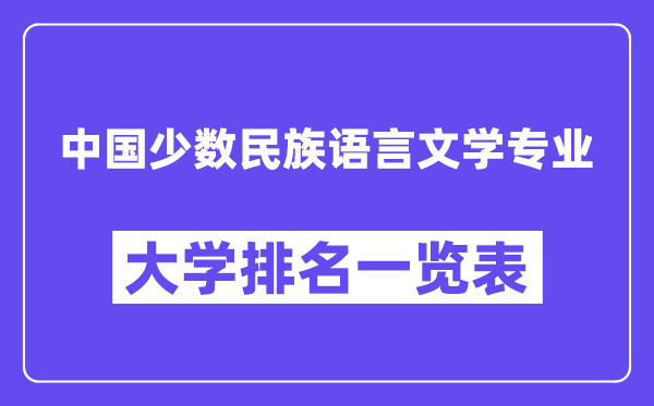 天下中国多数民族说话文学专业大学排名一览表（最新排行榜）