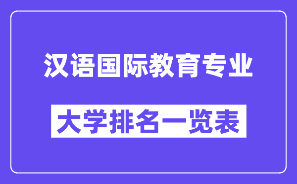 天下汉语国际教导专业大学排名一览表（最新排行榜）