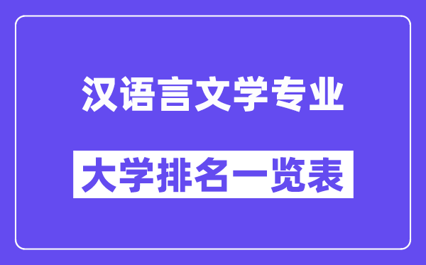 天下汉说话文学专业大学排名一览表（最新排行榜）