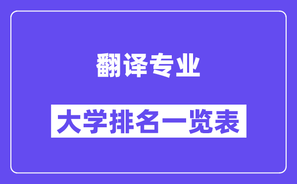 天下翻译专业大学排名一览表(最新排行榜)