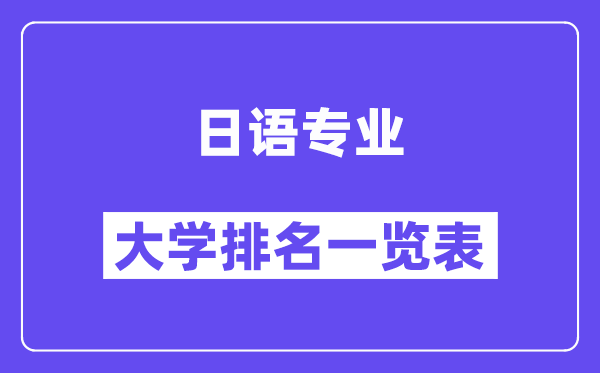 天下日语专业大学排名一览表(最新排行榜)