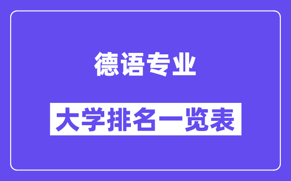 天下德语专业大学排名一览表（最新排行榜）