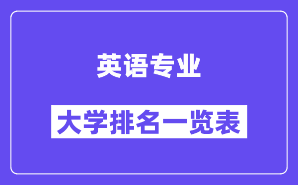 天下英语专业大学排名一览表（最新排行榜）
