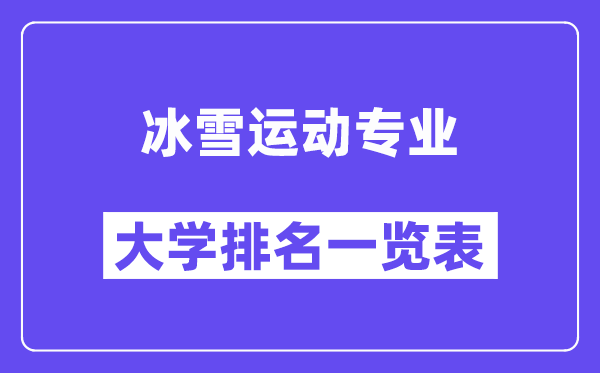 天下冰雪活动专业大学排名一览表（最新排行榜）