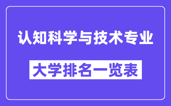 天下认知迷信与手艺专业大学排名一览表（最新排行榜）