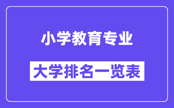 天下小学教导专业大学排名一览表（最新排行榜）