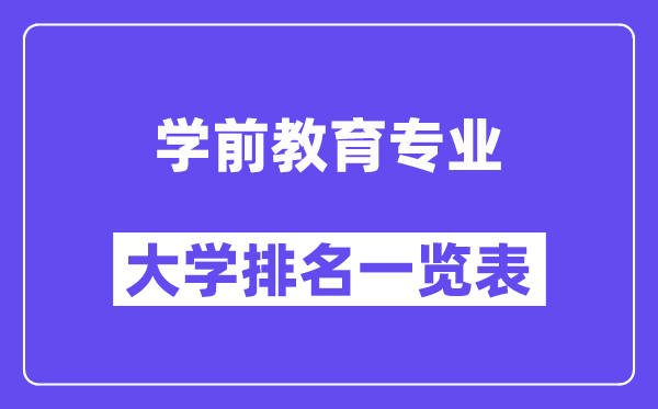 天下学前教导专业大学排名一览表(最新排行榜)