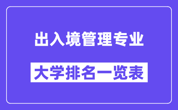 天下收支境办理专业大学排名一览表（最新排行榜）