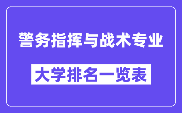 天下警务批示与战术专业大学排名一览表（最新排行榜）