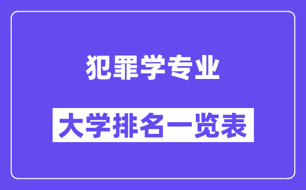 天下犯法学专业大学排名一览表（最新排行榜）
