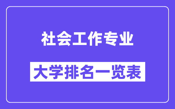 天下社会任务专业大学排名一览表(最新排行榜)