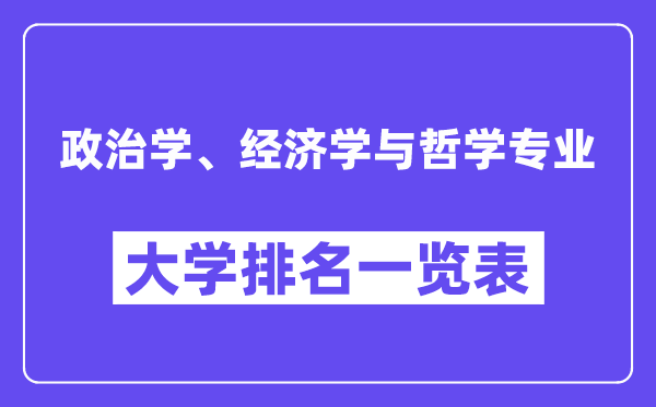 天下政治学、经济学与哲学专业大学排名一览表（最新排行榜）