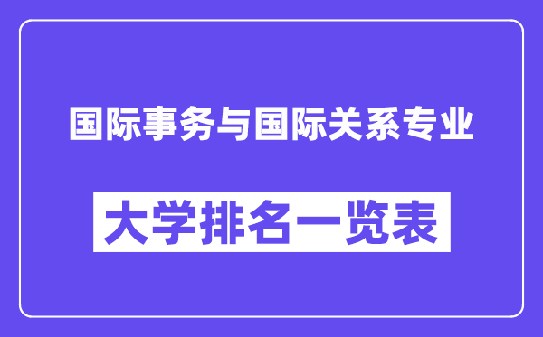天下国际事件与国际干系专业大学排名一览表(最新排行榜)