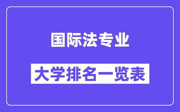 天下国际法专业大学排名一览表(最新排行榜)