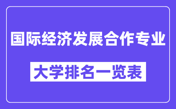 天下国际经济成长协作专业大学排名一览表（最新排行榜）