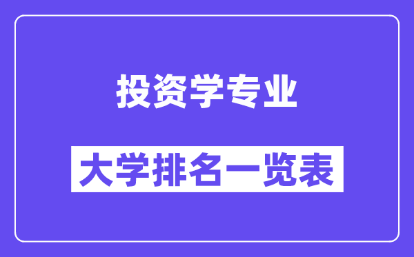 天下投资学专业大学排名一览表(最新排行榜)
