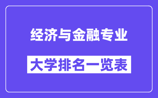 天下经济与金融专业大学排名一览表(最新排行榜)