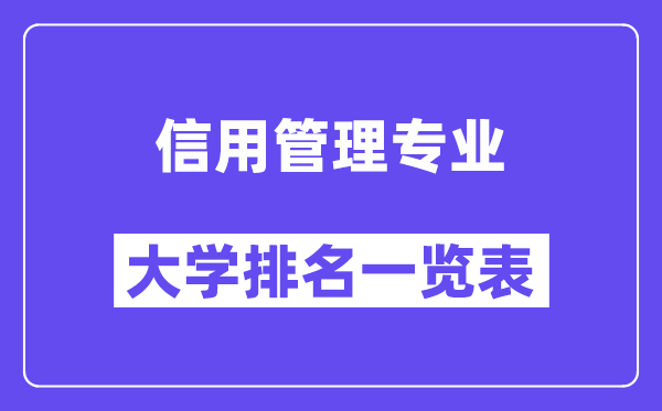天下信誉办理专业大学排名一览表（最新排行榜）