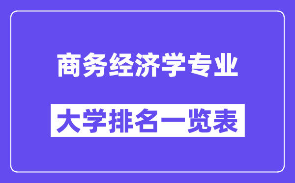 天下商务经济学专业大学排名一览表(最新排行榜)