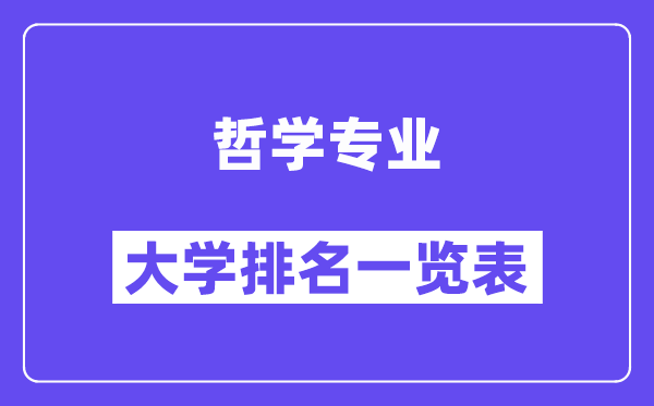 天下哲学专业大学排名一览表（最新排行榜）