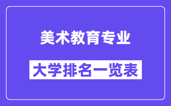 天下美术教导专业大学排名一览表（最新排行榜）