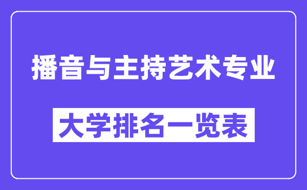 天下播音与掌管艺术专业大学排名一览表(最新排行榜)