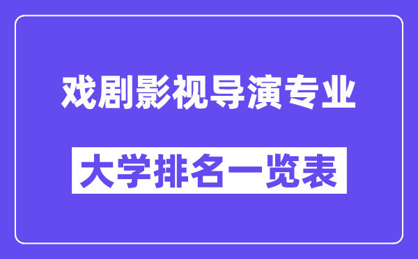 天下戏剧影视导演专业大学排名一览表(最新排行榜)
