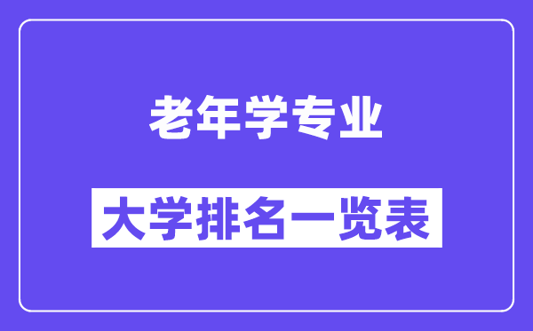 天下老年学专业大学排名一览表（最新排行榜）