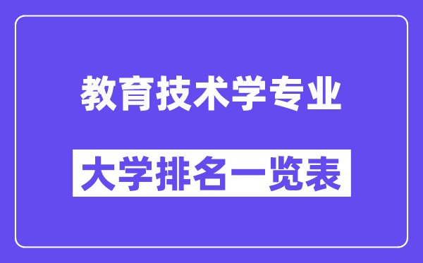 天下教导手艺学专业大学排名一览表(最新排行榜)