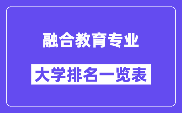 天下融会教导专业大学排名一览表(最新排行榜)