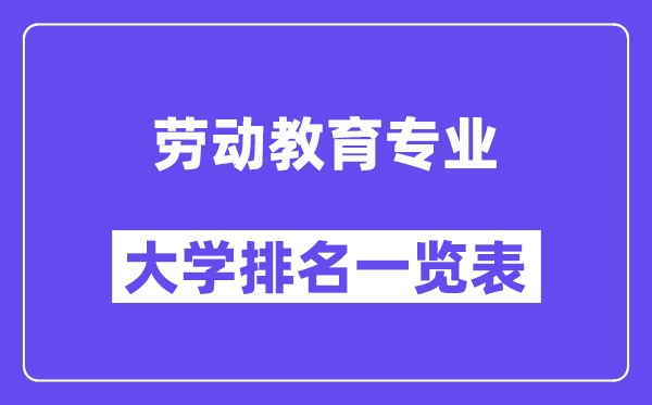 天下休息教导专业大学排名一览表(最新排行榜)