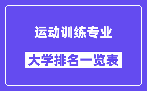 天下活动练习专业大学排名一览表（最新排行榜）