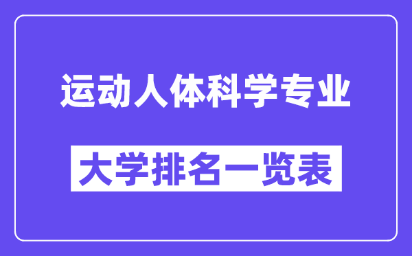 天下活动人体迷信专业大学排名一览表(最新排行榜)